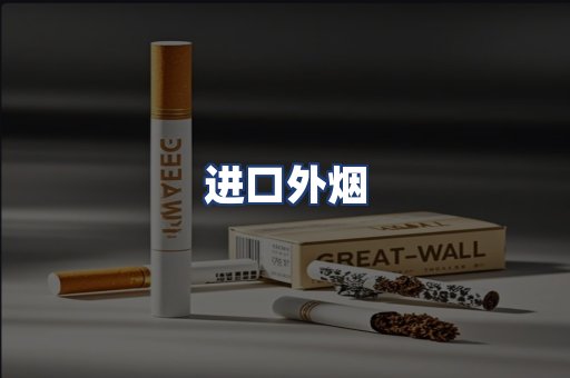进口外烟
