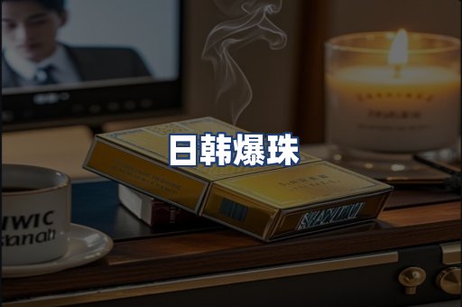 日韩爆珠