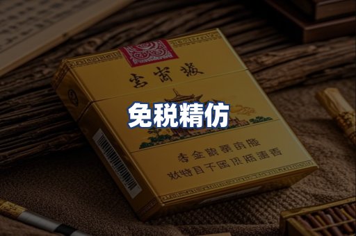 免税精仿