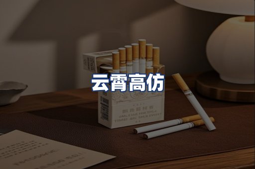 云霄高仿
